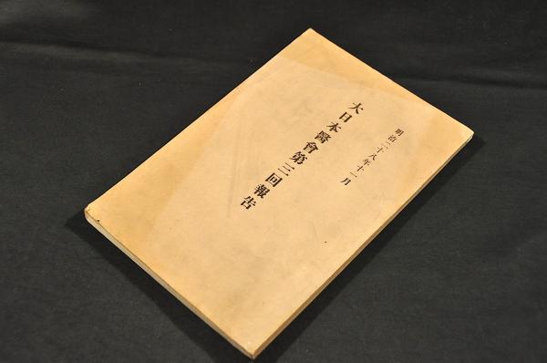 鐘山漫筆 拾遺 火浣布の事附考・蠻人の裔遠流の事并ジヤガタラ文