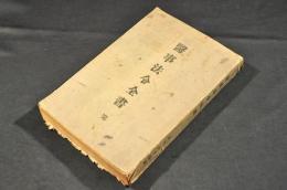 醫事法令全書