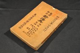 鼇頭對照　新法典　法令民法　民法施行法 人事訴訟手續法 非訟事件手續法 競賣法 戸籍法