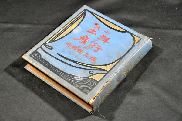 日本戰史 關原役・補傳・附表附圖・文書(日本戰史編纂委員撰