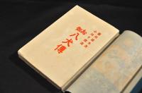 お伽　八犬傳