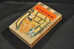 長篇講談　幡隨院長兵衛