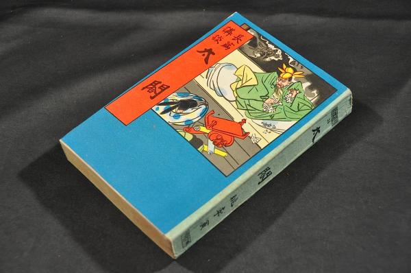 御手鑑 慶安四年辛卯仲春日開板(古筆了佐編) / 名雲書店 / 古本 御手鑑 慶安四年辛卯仲春日開板(古筆了佐編) / 名雲書店 / 古本