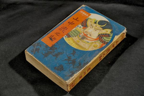 Amazon.co.jp: 楠木正成『櫻井之書』寛文元年序刊 江戸時代和本