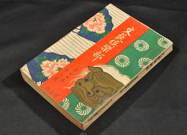 御文（おふみ）(蓮如兼寿) / 名雲書店 / 古本、中古本、古書籍の