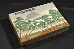 新治郡勢要覽　昭和26年度版