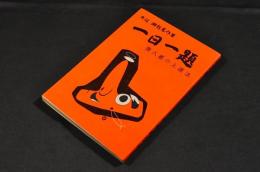 一日一題　素人碁の上達法