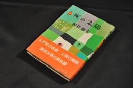 夜の太陽　初版　カバー　帯