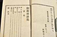 三遊亭円遊落語集