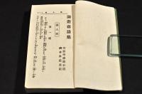 三遊亭円遊落語集