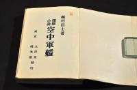 探険小説　空中軍艦