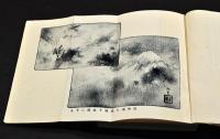 探険小説　空中軍艦