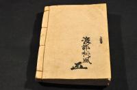 誹諧　一木戸　會津若松俳人渡部桃風自筆（花押）