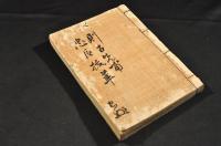 則古先甫／忠臣抜卒　越後陸奥御領文書