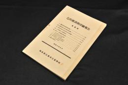 色釉藥調製試驗報告　第壹號