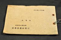 福島縣北會津郡川南村國民學校卒業記念寫眞帖