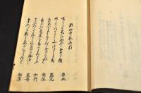 甲山行　乾巻　俳書