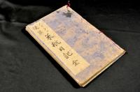 メリケン使節　米航日記　寫本