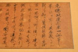 毛利元徳筆　前原一誠の萩の乱の挙動について驚愕遺憾忠告の義　遍額