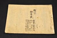 御代々御尊號　士峯山泰安寺有々　御靈位也慈観法印ニ堅而
