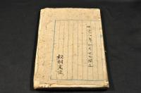 楠判官兵庫之記　寫本