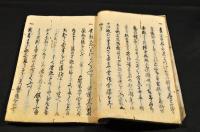 雖知苦葊養生物語　寫本