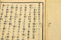 清英近世談　巻之二（全五巻の内）