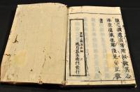 靖獻遺言　全八巻　元合本