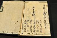 増續大廣益會玉篇　全十巻首巻揃
