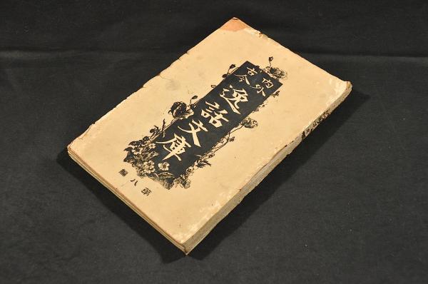 【美品】 東雅 目録／四巻揃(新井白石著) 古本、中古本、古 / 名雲書店 / 和書