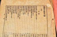 内外古今　逸話文庫　第八編