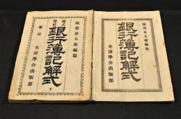 株式會社　銀行簿記解式