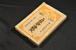 トラファルガー海戰史　萬國戰史第五編