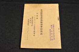 合衆國エク井テブル生命保險會社　保証附實価保險券給資法