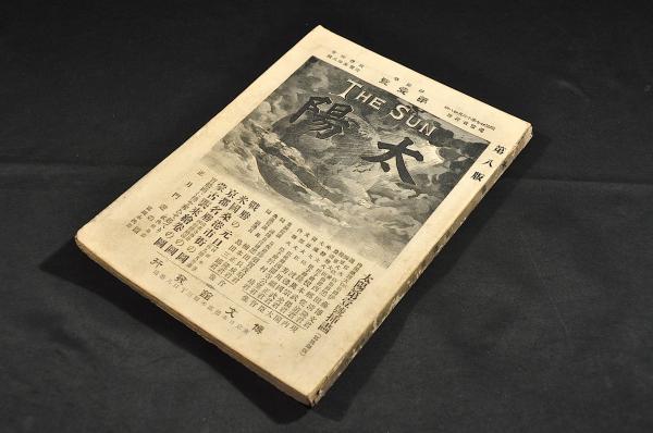 太陽 THE SUN 第壹巻第壹號 / 名雲書店 / 古本、中古本、古書籍の通販