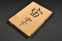 録内扶老巻第十