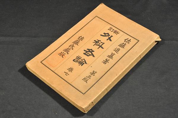 新訂 外科各論 巻七 / 名雲書店 / 古本、中古本、古書籍の通販は 新訂 外科各論 巻七 / 名雲書店 / 古本、中古本、古書籍の通販は