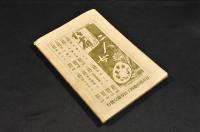 探偵小説八集　美人狩
