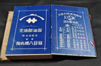 茨城縣名士肖像録　帙本