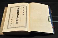 茨城縣名士肖像録　帙本