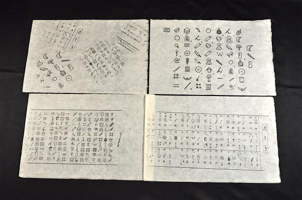 南部めくら暦 板元／阿部秀直の未売品 并「ゑとき」摺の一括
