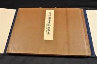若樹文庫舊藏　國分寺瓦拓本集（武藏・下總・下野）　限定拾部作成の内第八号