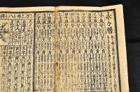 改正刪補日夜重寳　萬暦兩面鑑