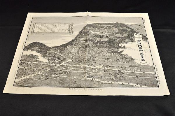 金刀比羅神山全圖(冩生縮圖／渡辺廣方) / 古本、中古本、古書籍