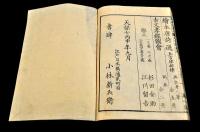 葛飾北齋画　畫本唐詩選　唐詩選畫本　七言律一帙（全五巻）元袋附　初印良摺本