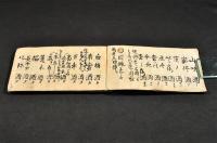 名酒書　寫本