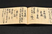 名酒書　寫本