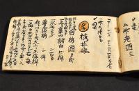 名酒書　寫本