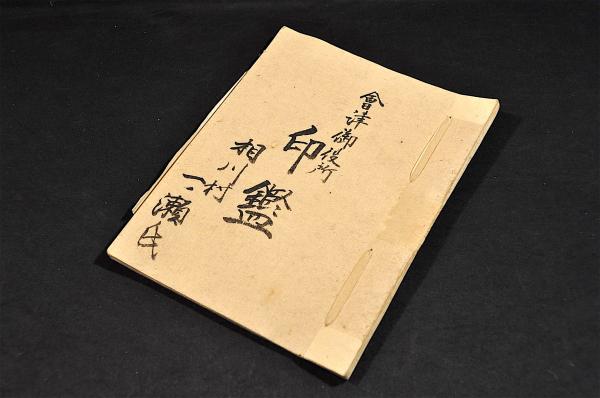 會津御役所 印鑑(會津鶴丸城相川村／一ノ瀬氏) / 名雲書店