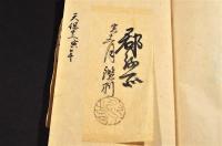 會津御役所　印鑑